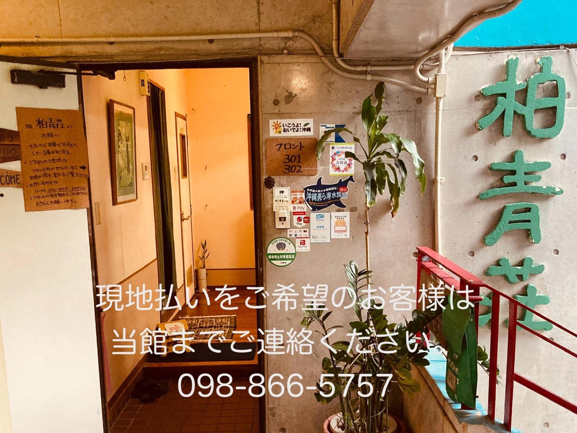 Hostel Hakuseiso Наха Экстерьер фото